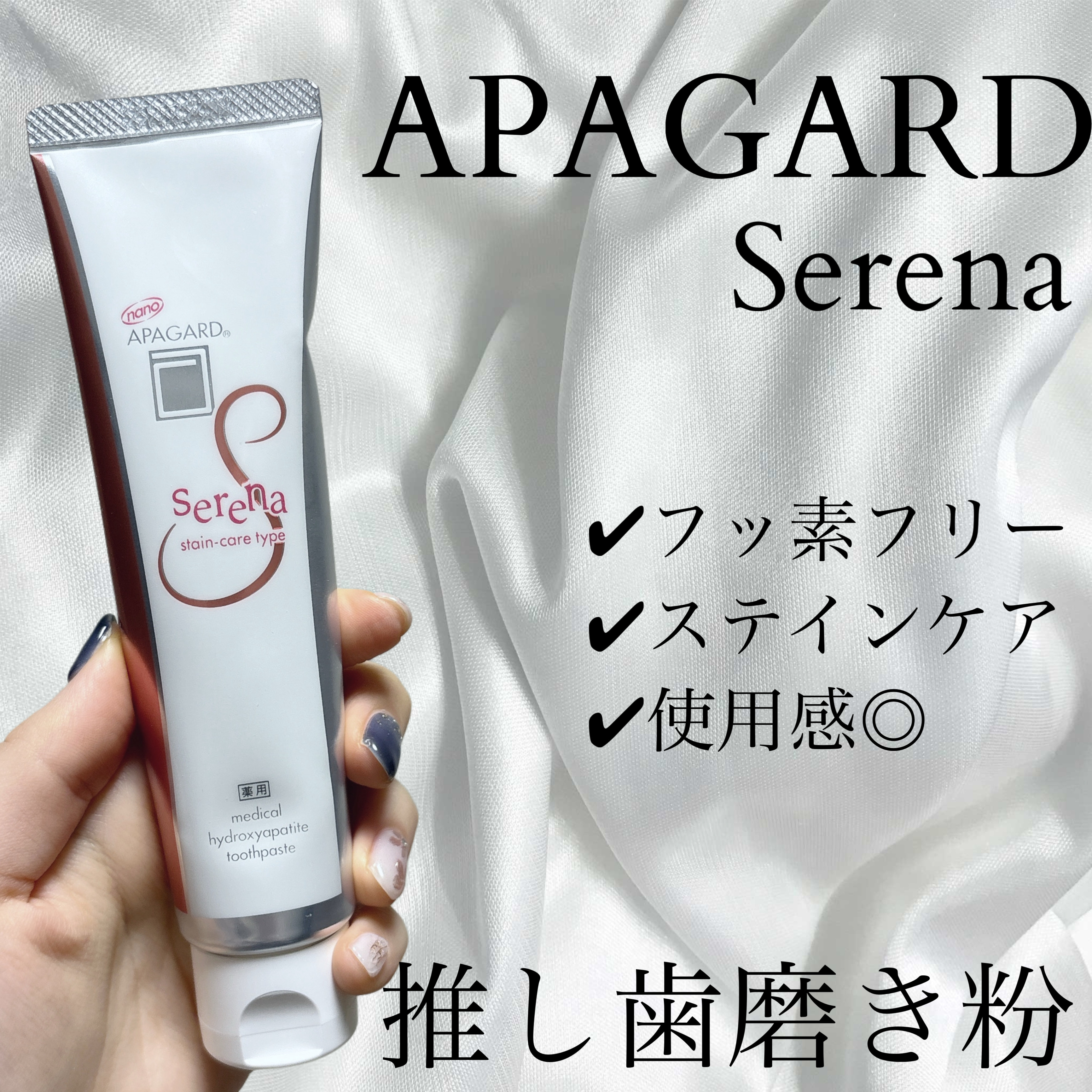 アパガードセレナ/アパガード/歯磨き粉を使ったクチコミ（1枚目）