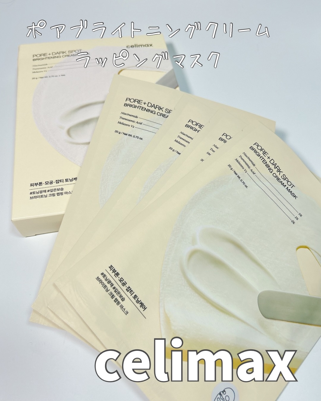 ポアブライトニングシミケアクリームラッピングパック/celimax/シートマスク・パックを使ったクチコミ（1枚目）