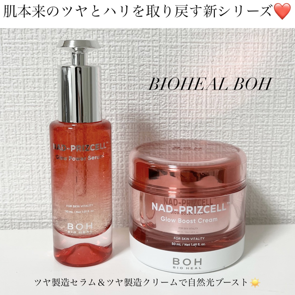 BIOHEAL BOH様よりいただきました！

@bioheal.boh_japan

バイオヒールボから新作「NADシリーズ」が登場❤️

こちらのシリーズは肌の水光感・ツヤのケアにぴったりな処方とのこと。
ケアしてもお肌のツヤがなかなか