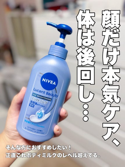 ニベア ルーセントビューティ シルクブライトニング ブライトニング美容液ボディミルク(医薬部外品)
\顔だけ本気ケア、体は後回し…そんな人へ/
正直これ、ボディミルクのレベル超えてた🤍
🧴ニベア ル