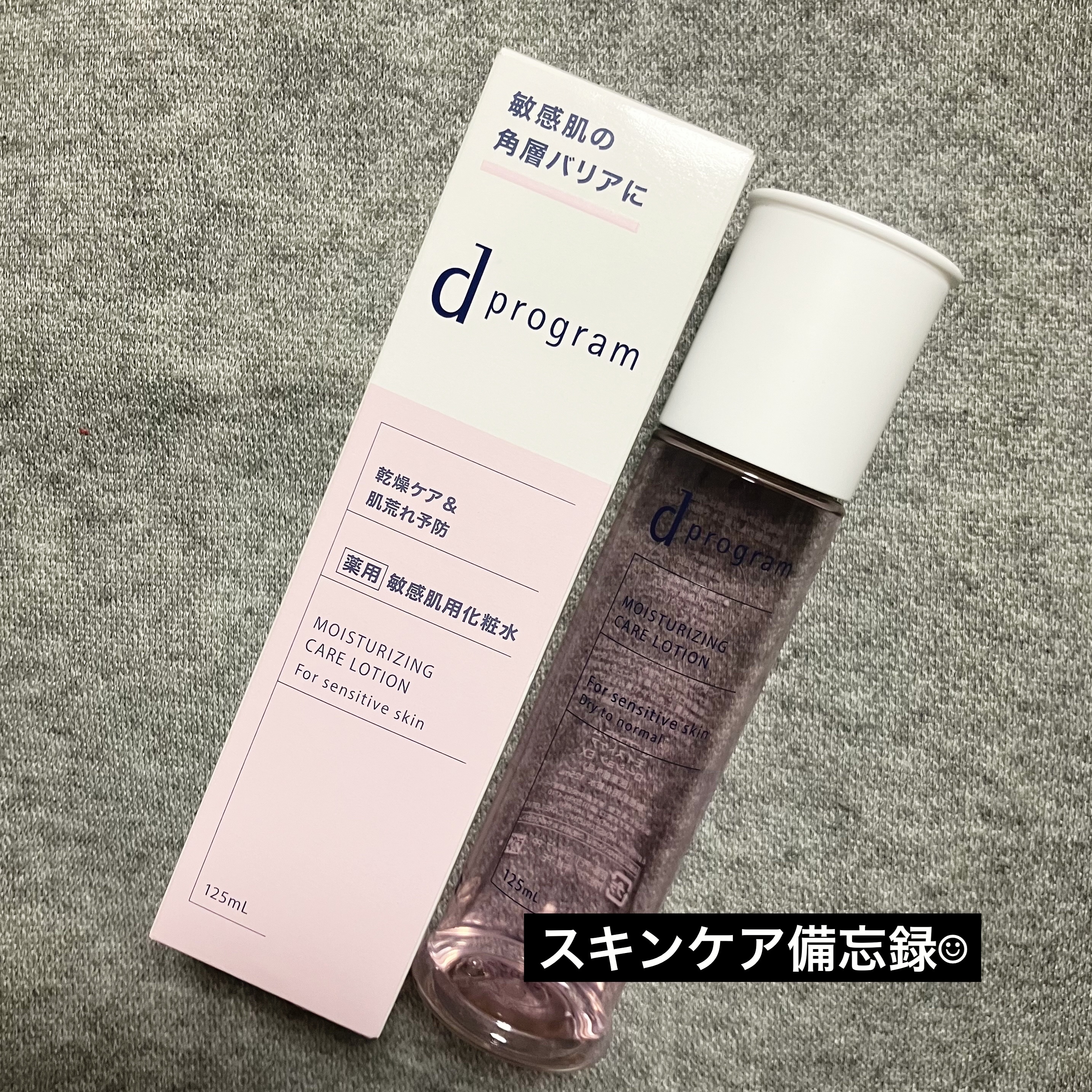 d　プログラム　モイストケア　ローション　EX　 本体125mL/d プログラム/化粧水を使ったクチコミ（1枚目）