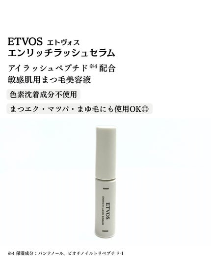 エンリッチラッシュセラム/エトヴォス/まつげ美容液を使ったクチコミ(2枚目)