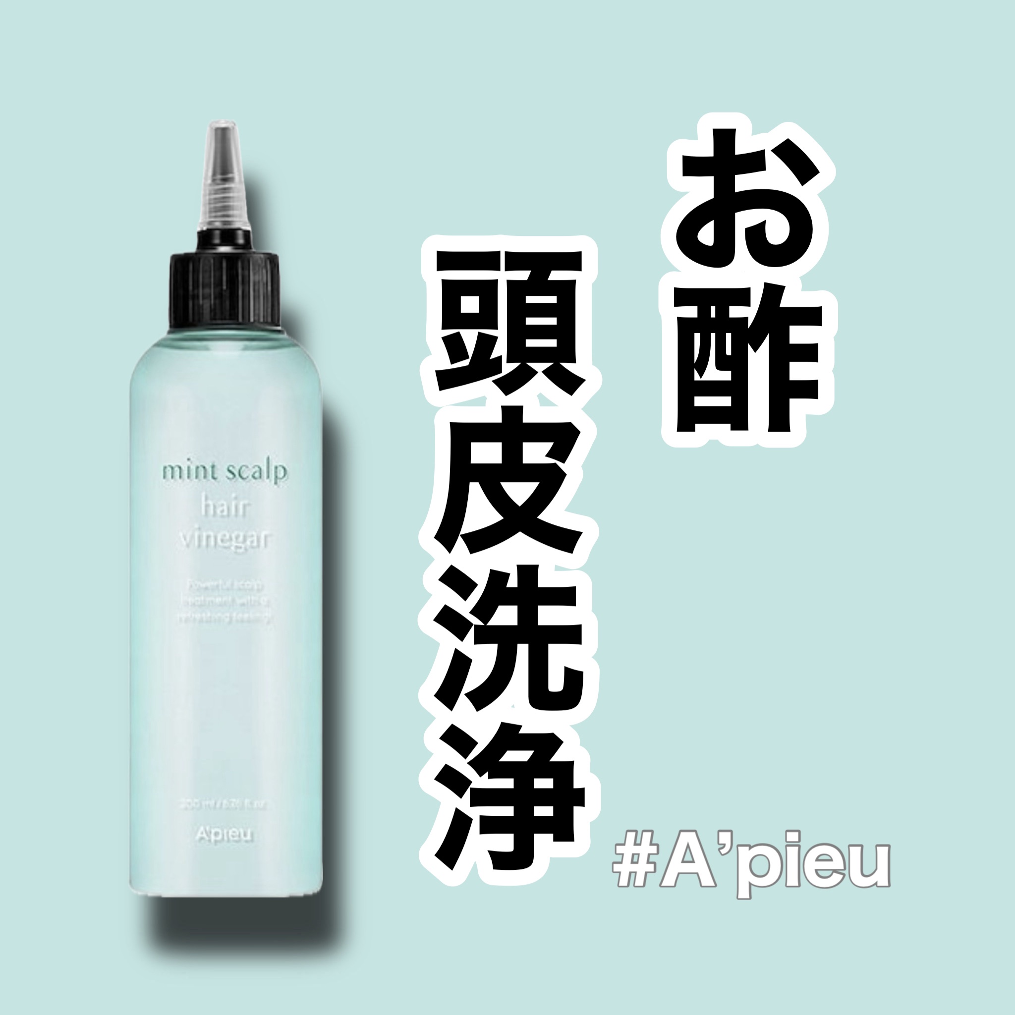 ミントスカルプヘアビネガー/A’pieu/頭皮ローションを使ったクチコミ（1枚目）