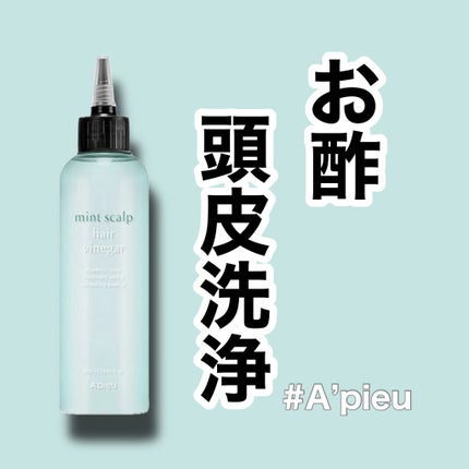 ミントスカルプヘアビネガー/A’pieu/頭皮ローションを使ったクチコミ(1枚目)