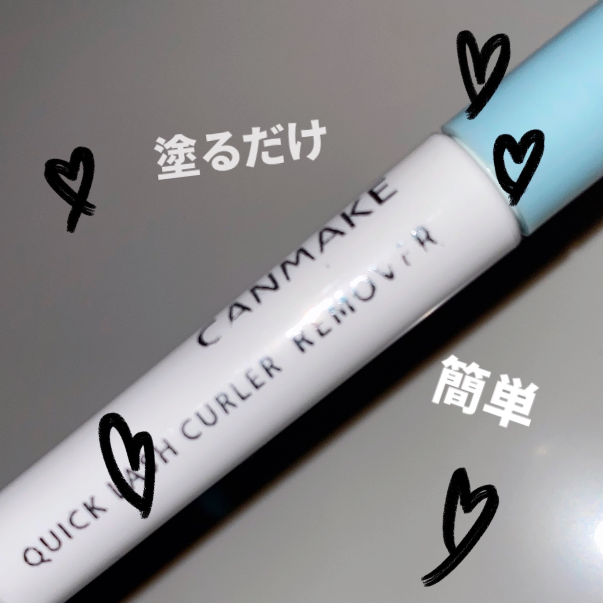 クイックラッシュカーラーリムーバー/キャンメイク/ポイントメイクリムーバーを使ったクチコミ（1枚目）