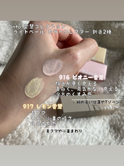 ライトベールカラーコレクター/Dinto/リキッドコンシーラーを使ったクチコミ(2枚目)