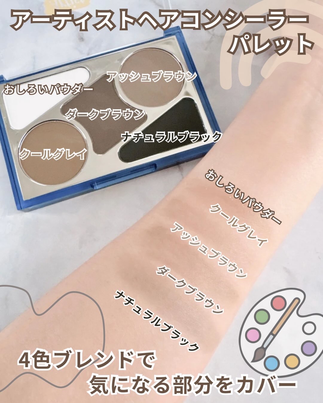  ヘアコンシーラーパレット&アーティスト デュアルブラシ/odiD/その他スタイリングを使ったクチコミ（2枚目）