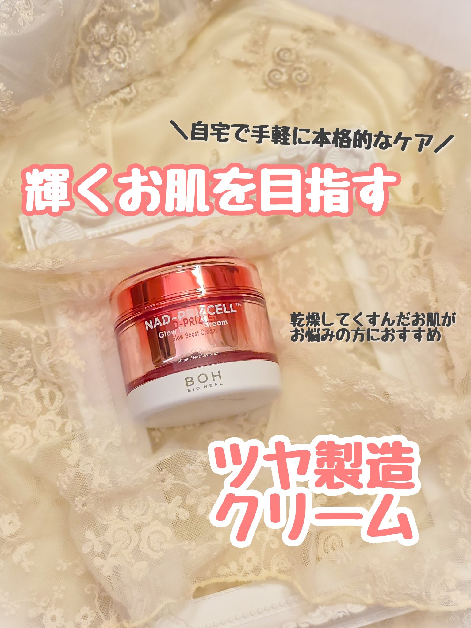 NADプリズセル™ グロウブーストクリーム/BIOHEAL BOH/フェイスクリームを使ったクチコミ（1枚目）