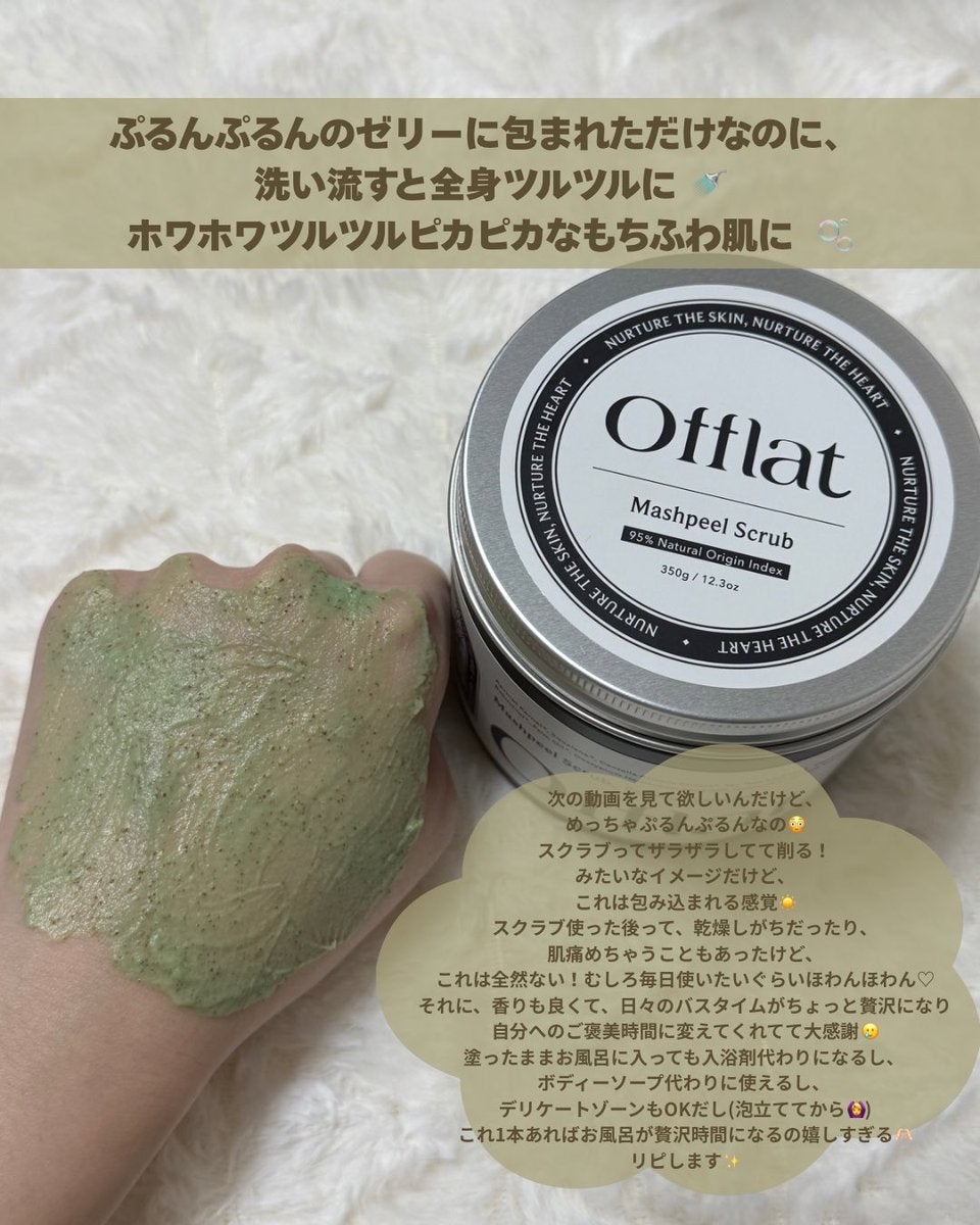 オフラットマシュピールスクラブ/Offlat/ピーリングを使ったクチコミ（2枚目）