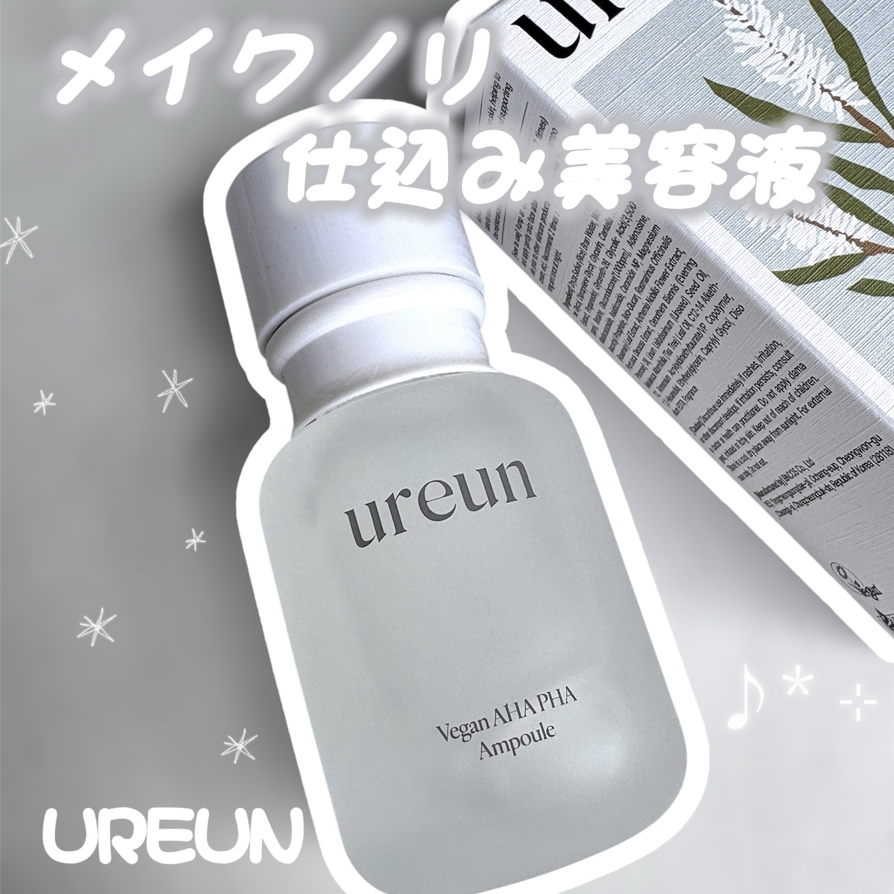 ヴィーガンAHA PHA アンプル/ureun/美容液を使ったクチコミ（1枚目）