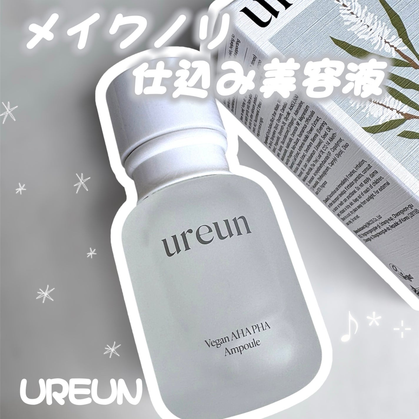 ヴィーガンAHA PHA アンプル/ureun/美容液を使ったクチコミ(1枚目)