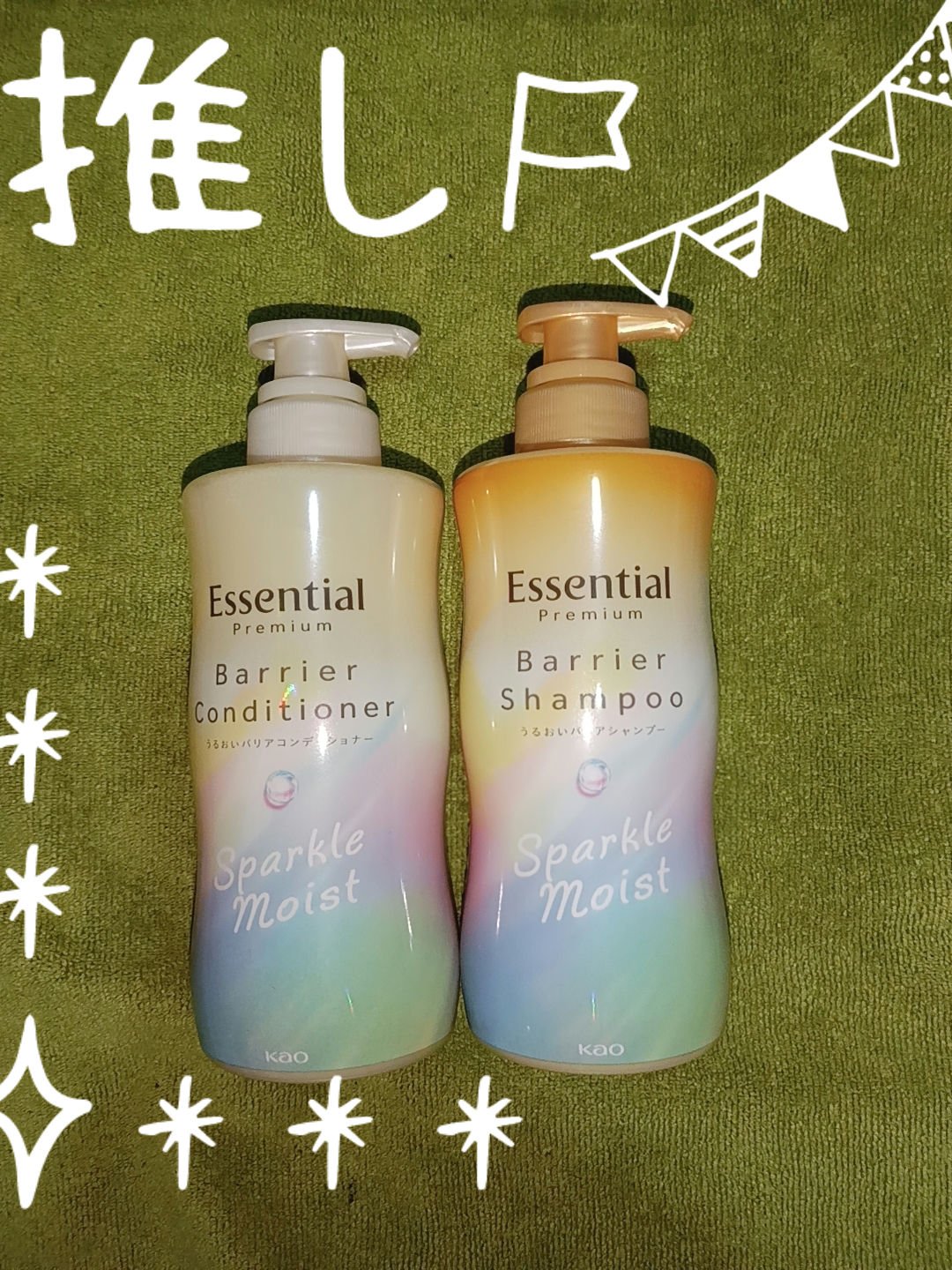 エッセンシャルプレミアム バリアシャンプー・コンディショナー スパークルモイスト/エッセンシャル/市販シャンプーを使ったクチコミ（1枚目）