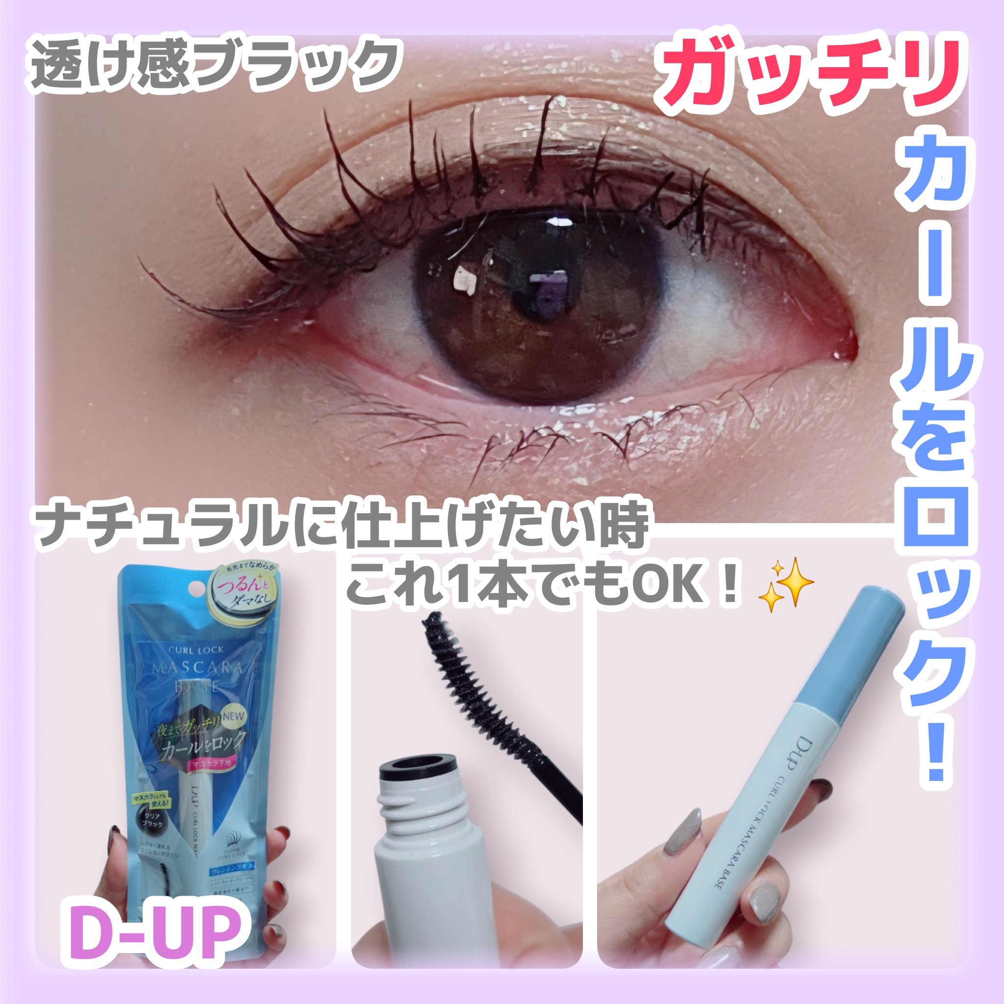 まつげ下がりがちな方！これ使ってみて欲しい…！！✨

誰でも簡単🤍束感まつげ🤍湿気や汗にも強い！✨これ1本でも使えちゃうマスカラベース🥰

【D-UP　カールロックマスカラベース N】

LIPSのプレ