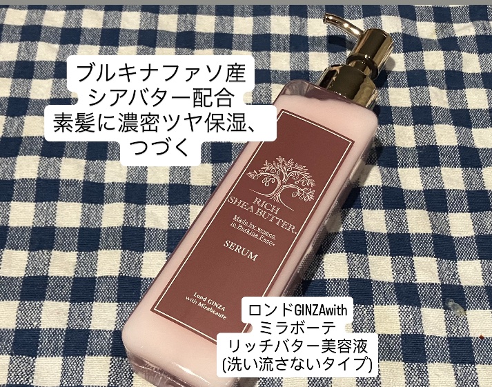 ロンドGINZAwithミラボーテ リッチバター美容液/ロンドGINZAwithミラボーテ/ヘアミルクを使ったクチコミ（1枚目）