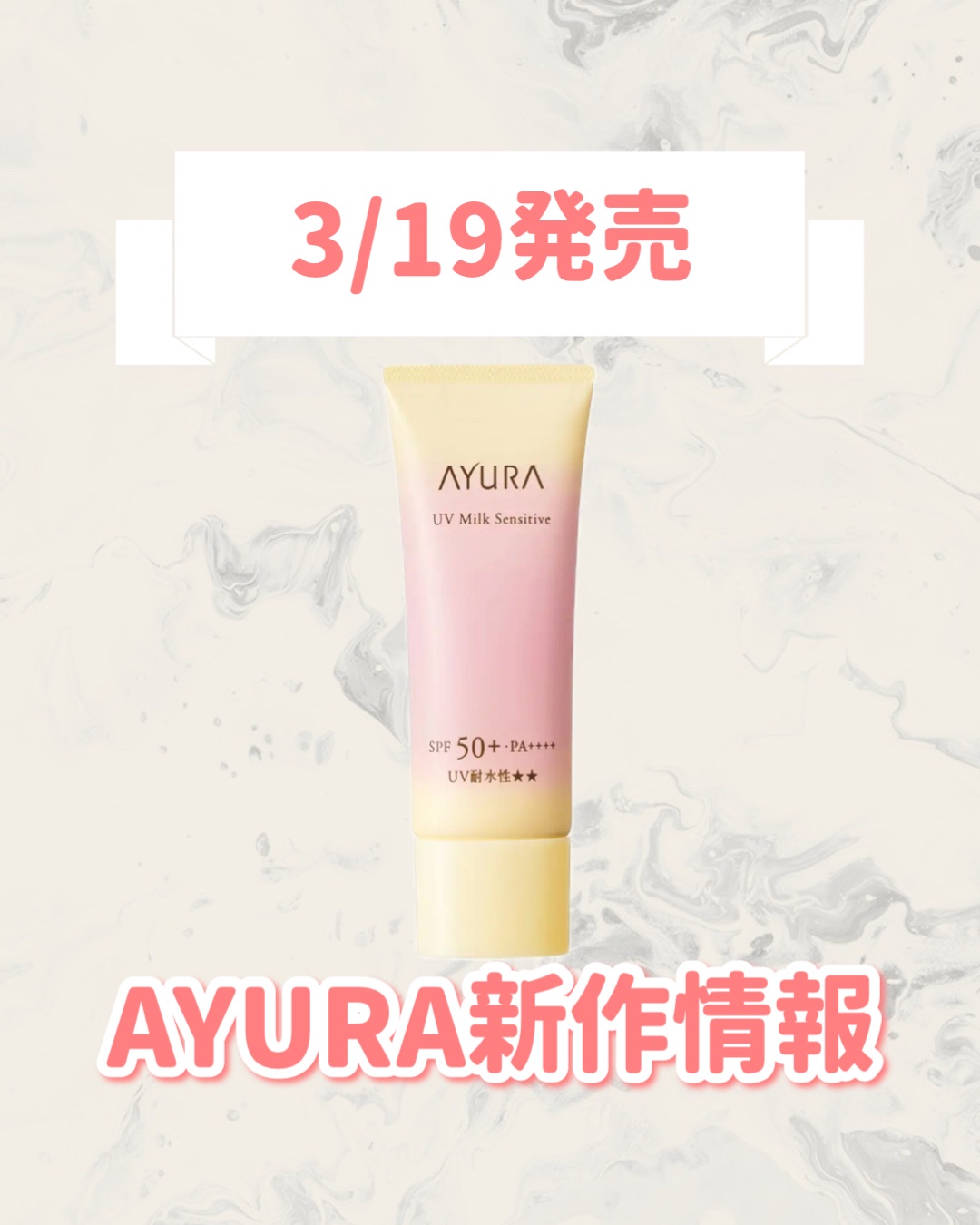 UVミルク センシティブt （医薬部外品）/AYURA/日焼け止めミルクを使ったクチコミ（1枚目）