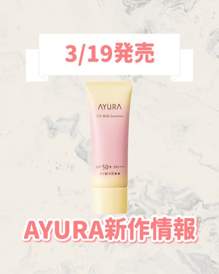 UVミルク センシティブt (医薬部外品)/AYURA/日焼け止めミルクを使ったクチコミ(1枚目)