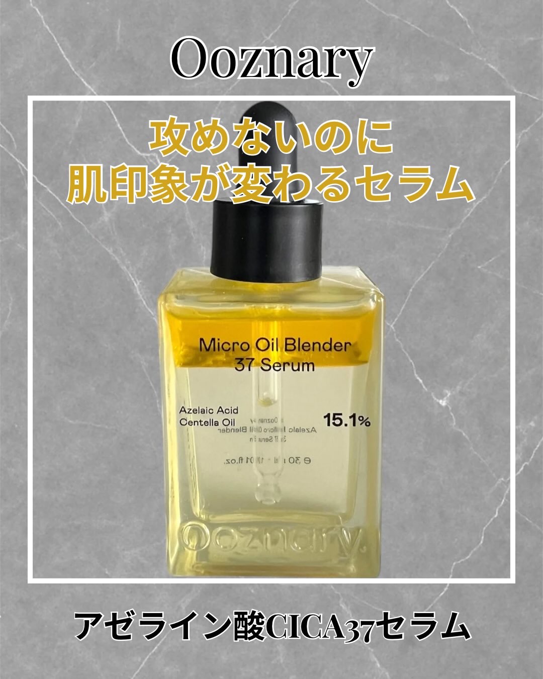 アゼライン酸CICA37セラム/オーズナリー/美容液を使ったクチコミ（1枚目）