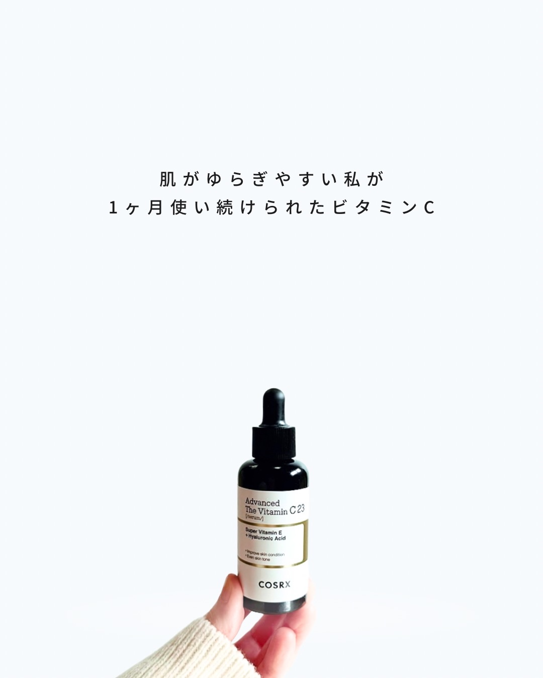 RXザ・ビタミンC23セラム/COSRX/美容液を使ったクチコミ（1枚目）