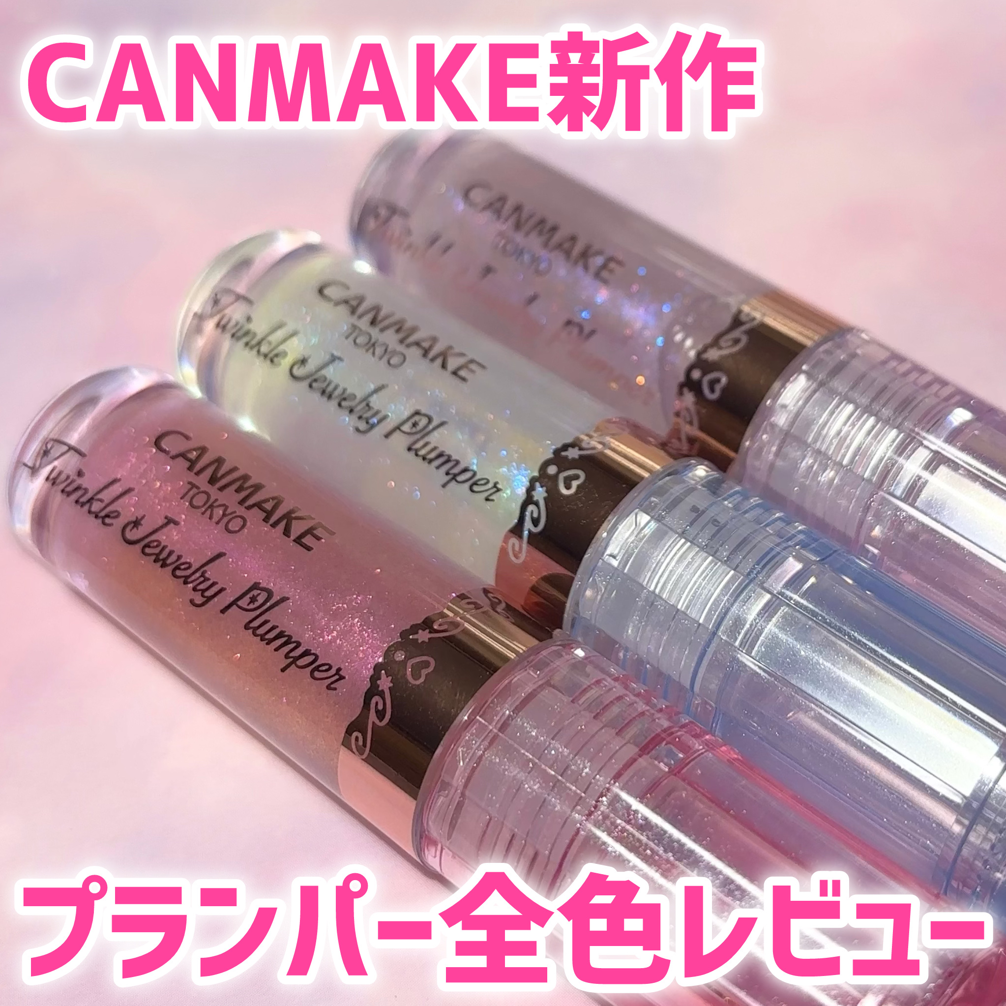 トゥインクルジュエリープランパー/キャンメイク/リップグロスを使ったクチコミ（1枚目）