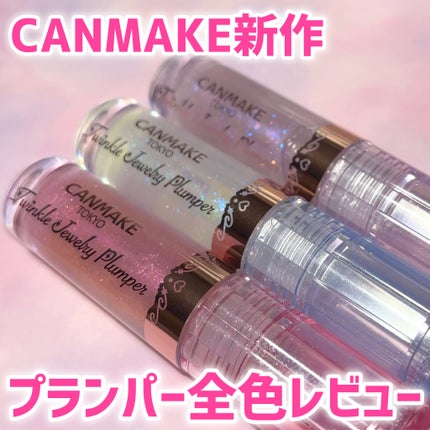 トゥインクルジュエリープランパー/キャンメイク/リップグロスを使ったクチコミ(1枚目)