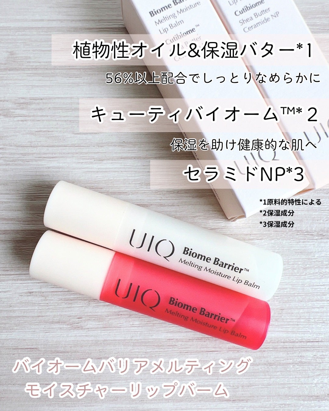 バイオームバリアメルティングモイスチャーリップバーム/UIQ/リップバームを使ったクチコミ(2枚目)