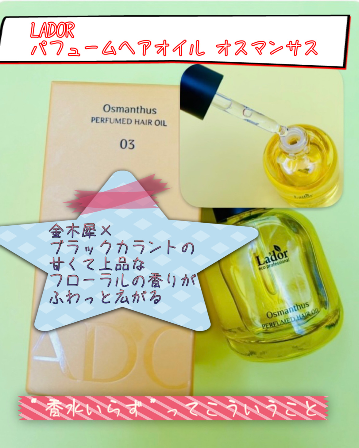 パフュームヘアオイル オスマンサス/La'dor/ヘアオイルを使ったクチコミ（2枚目）