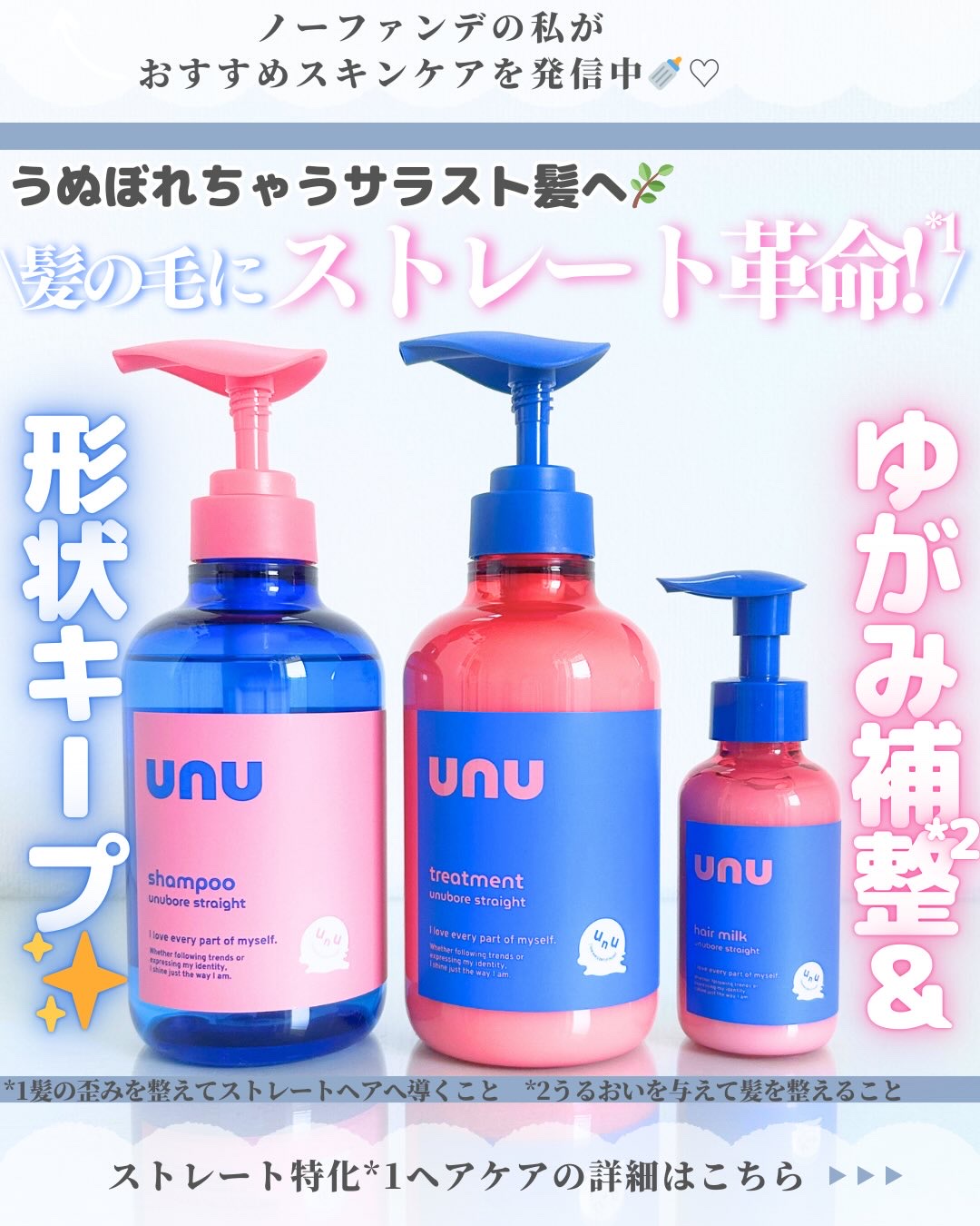 ウヌ　ウヌボレストレート　シャンプー/ヘアトリートメント/unu/市販シャンプーを使ったクチコミ（1枚目）