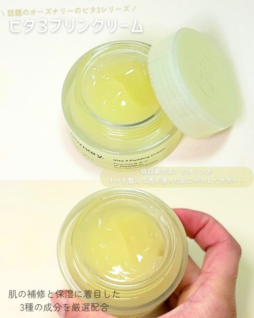 ビタ３プリンクリーム/オーズナリー/フェイスクリームを使ったクチコミ（2枚目）