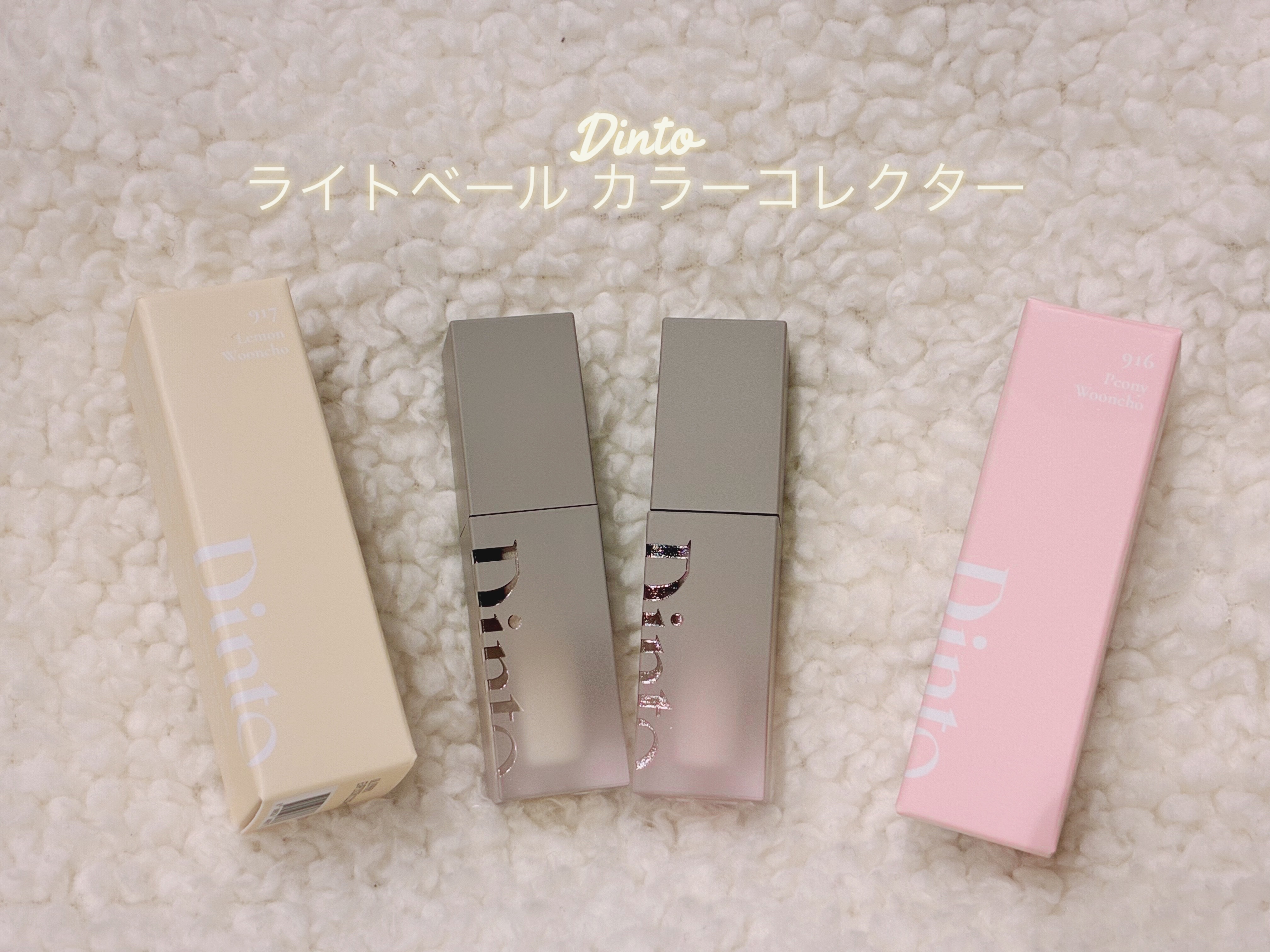 雲楚コレクション ライトベール カラーコレクター/Dinto/シェーディングを使ったクチコミ（1枚目）