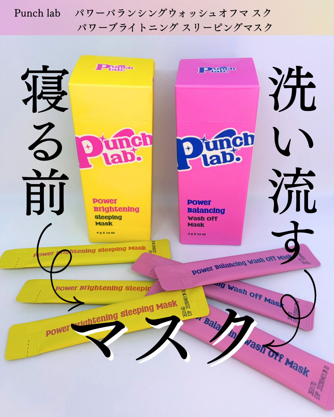パワーブライトニング スリーピングマスク/Punch lab/洗い流すパック・マスクを使ったクチコミ（1枚目）