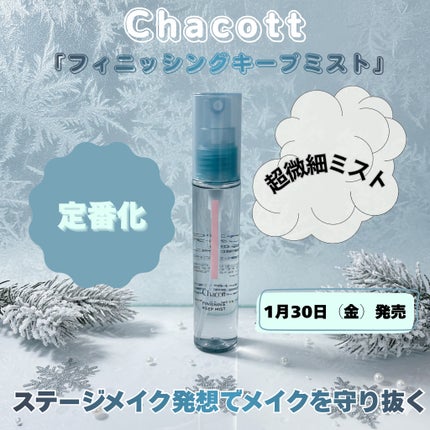 チャコット フィニッシングキープミスト/チャコット・コスメティクス/フィックスミストを使ったクチコミ(1枚目)