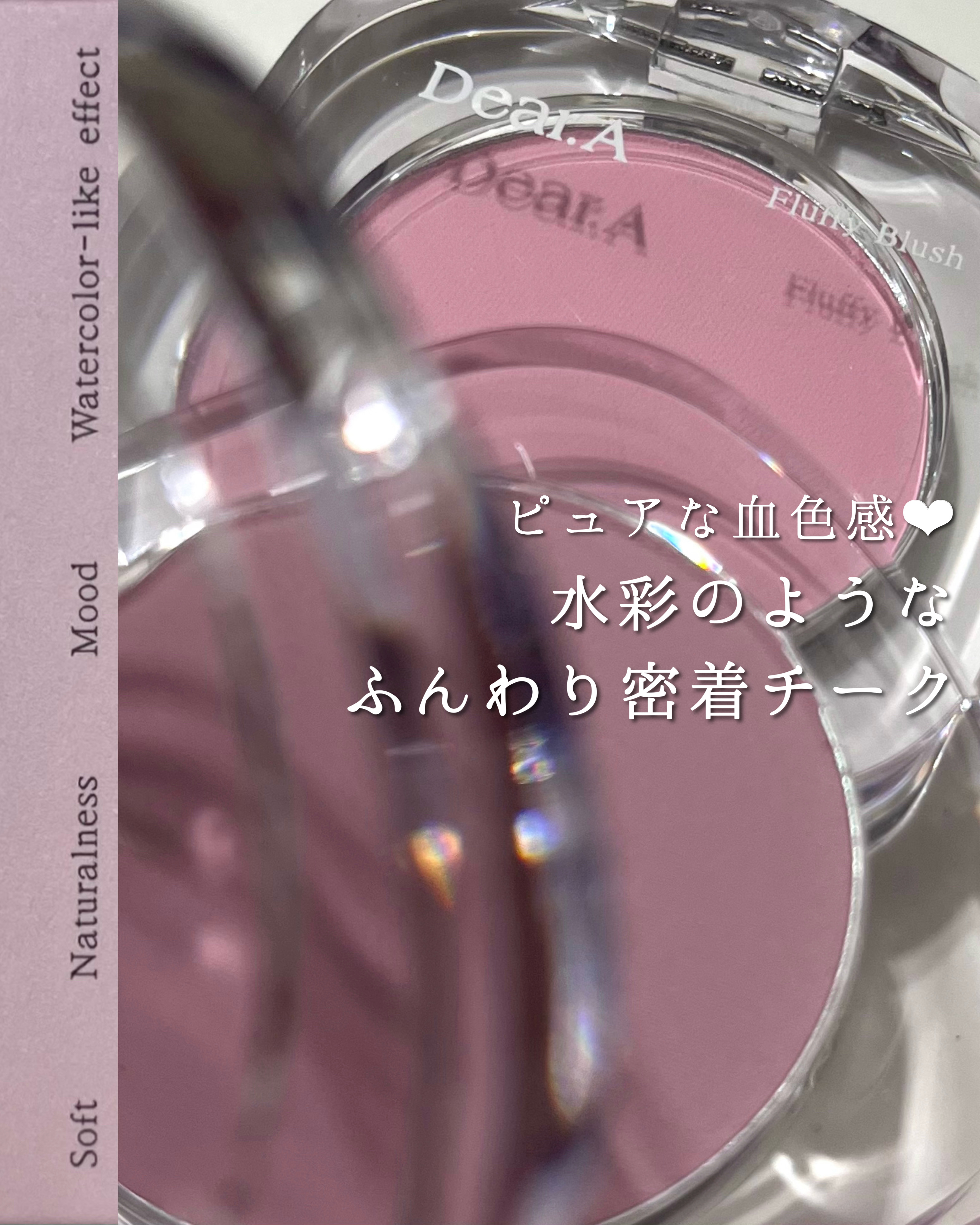 フラッフィーブラッシュ/Dear.A/パウダーチークを使ったクチコミ（1枚目）