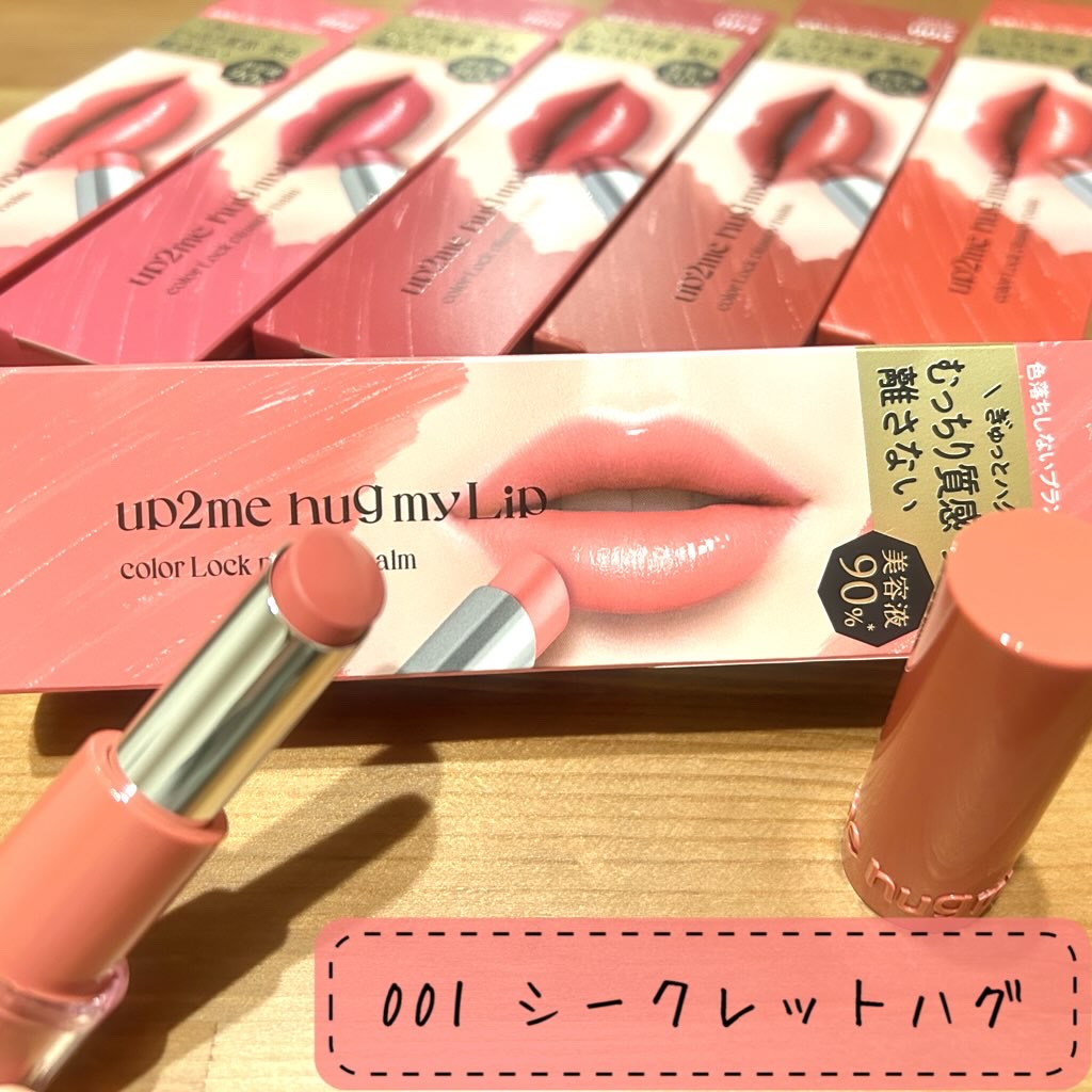 ハグマイリップ　カラーロックプランピーバーム/up2me/口紅を使ったクチコミ（2枚目）