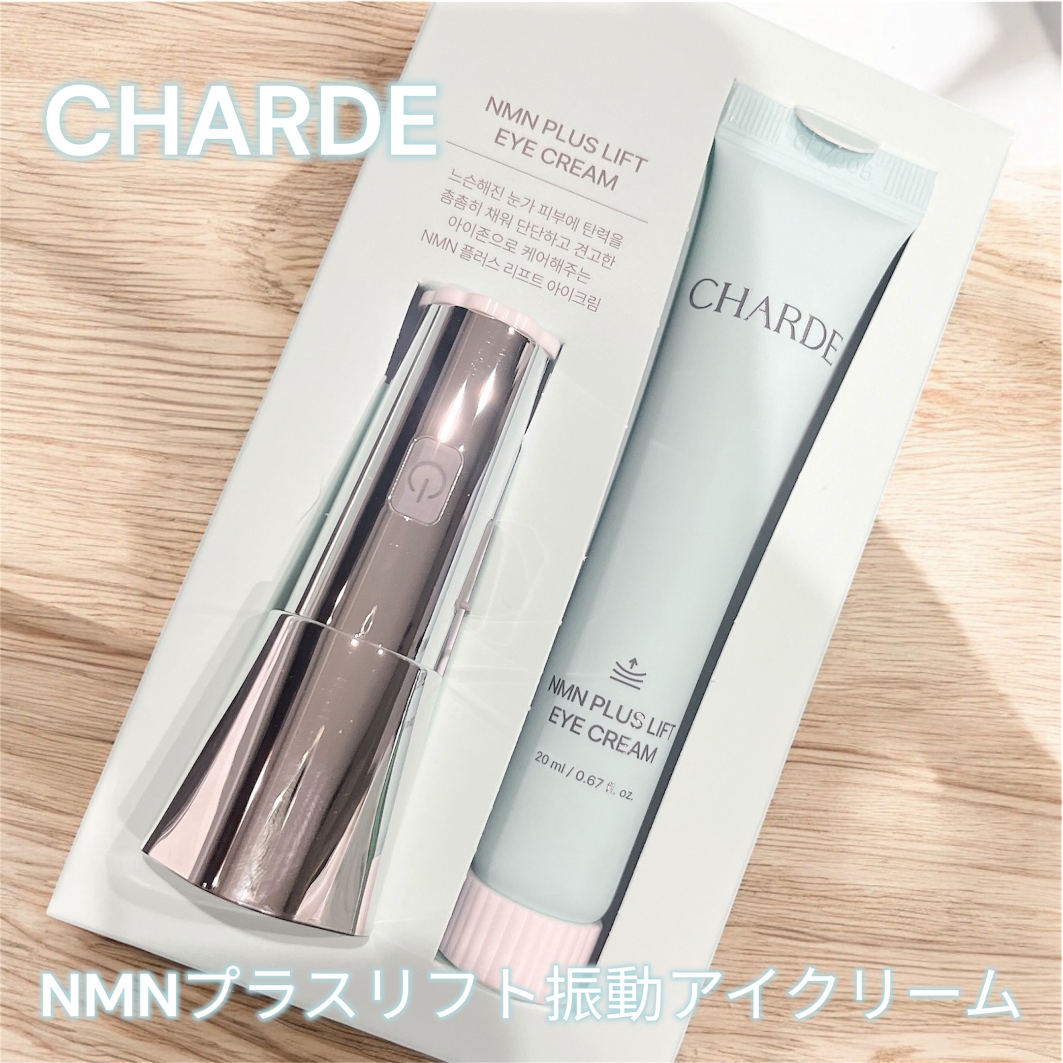 NMNプラスリフトアイクリーム/CHARDE/アイケア・アイクリームを使ったクチコミ（1枚目）