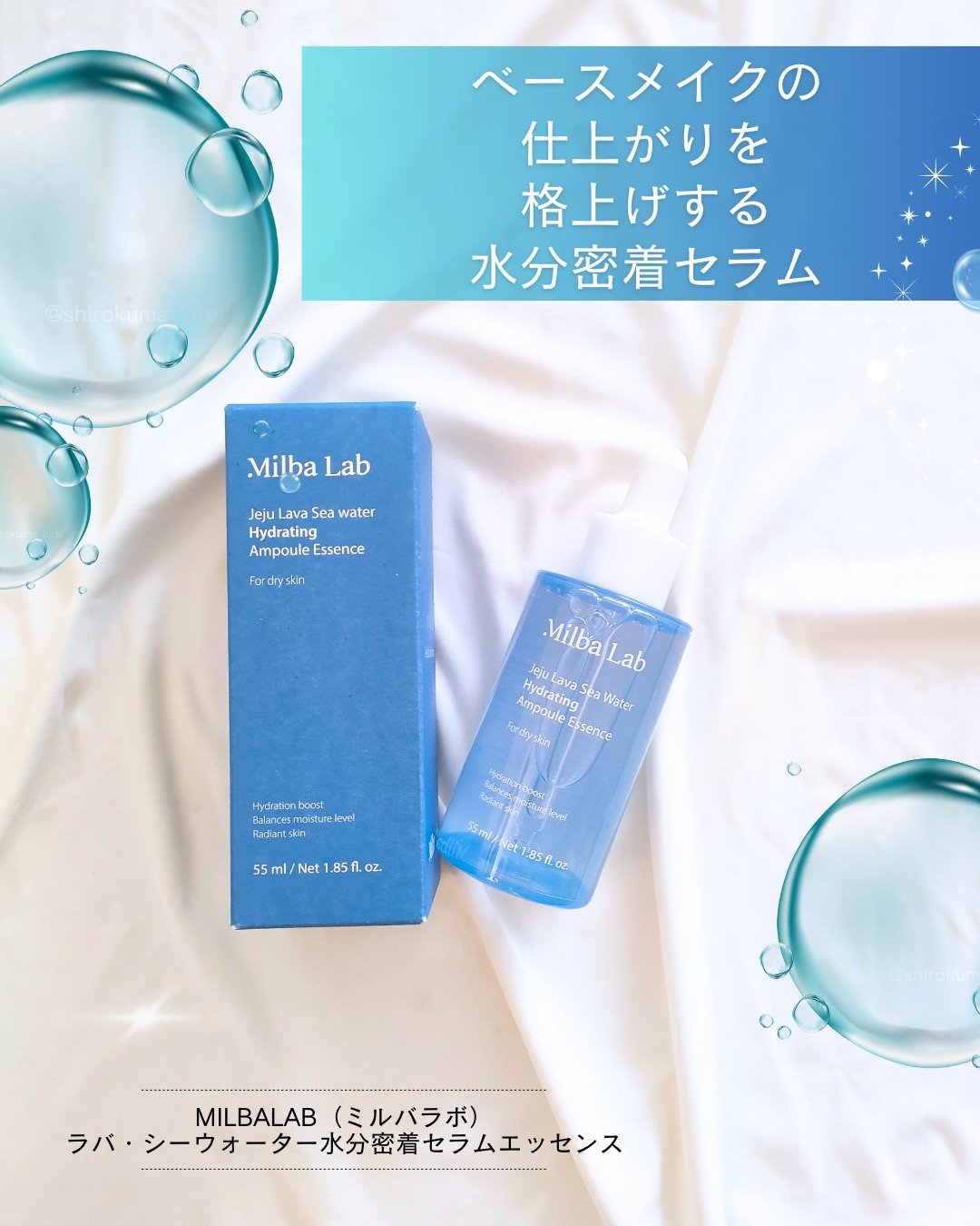 ラバ・シーウォーター水分密着アンプルエッセンス/Milba Lab/美容液を使ったクチコミ（1枚目）