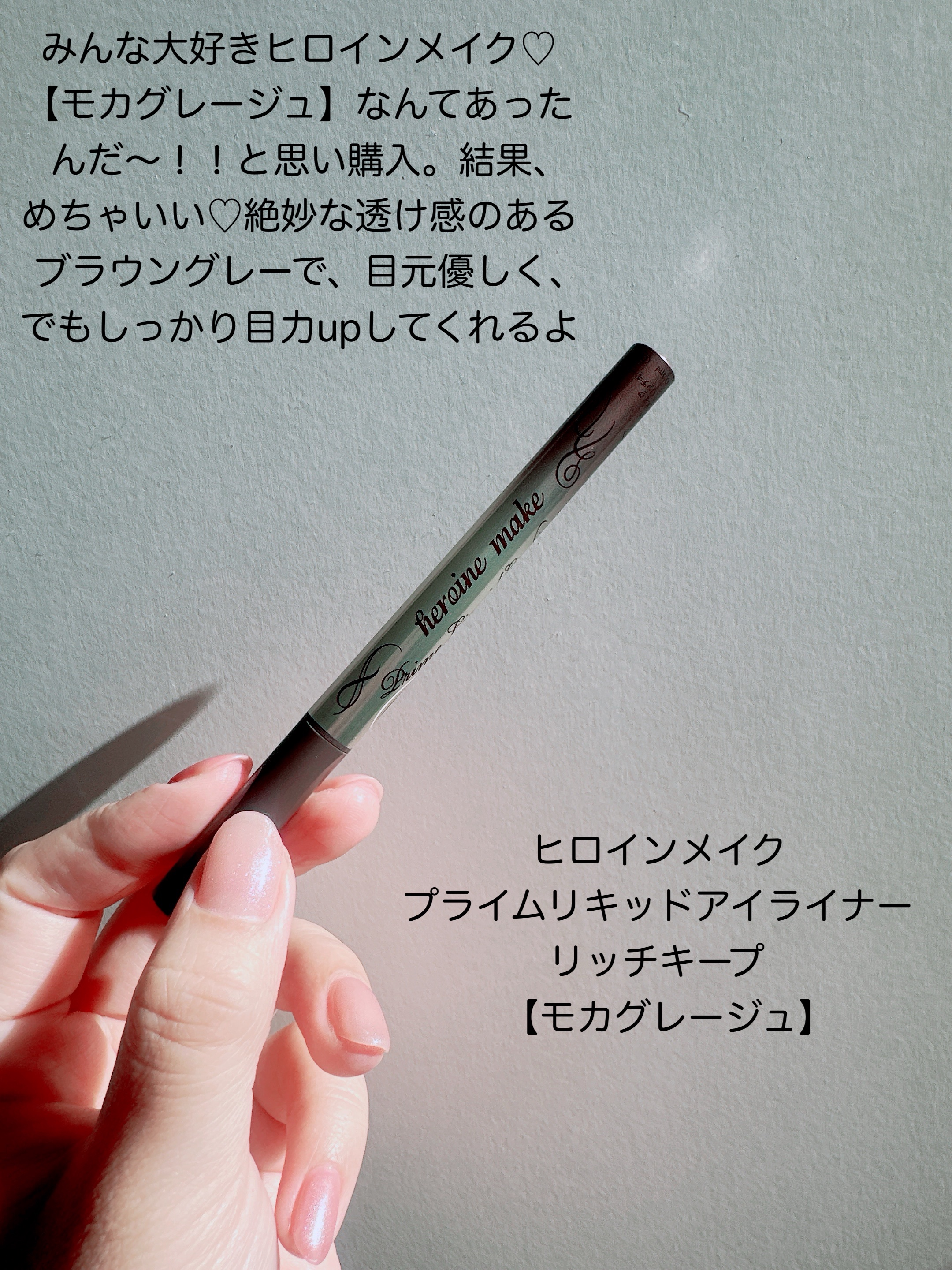 プライムリキッドアイライナー リッチキープ/ヒロインメイク/リキッドアイライナーを使ったクチコミ（3枚目）
