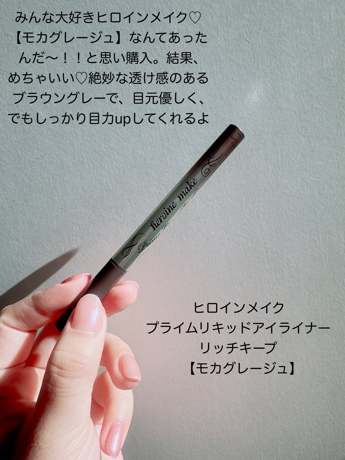プライムリキッドアイライナー リッチキープ/ヒロインメイク/リキッドアイライナーを使ったクチコミ(3枚目)