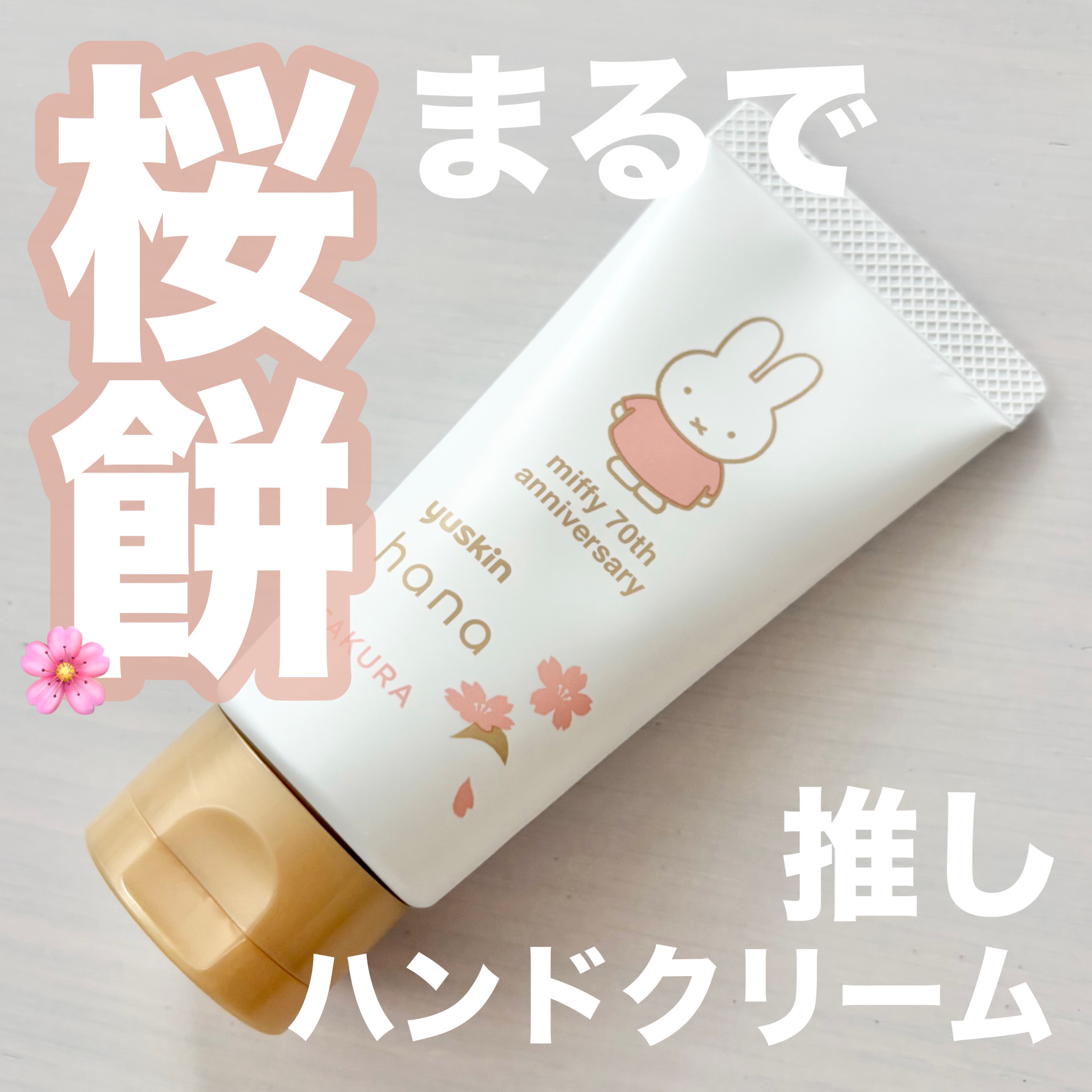 ハンドクリーム サクラ/ユースキンhana/ハンドクリームを使ったクチコミ（1枚目）