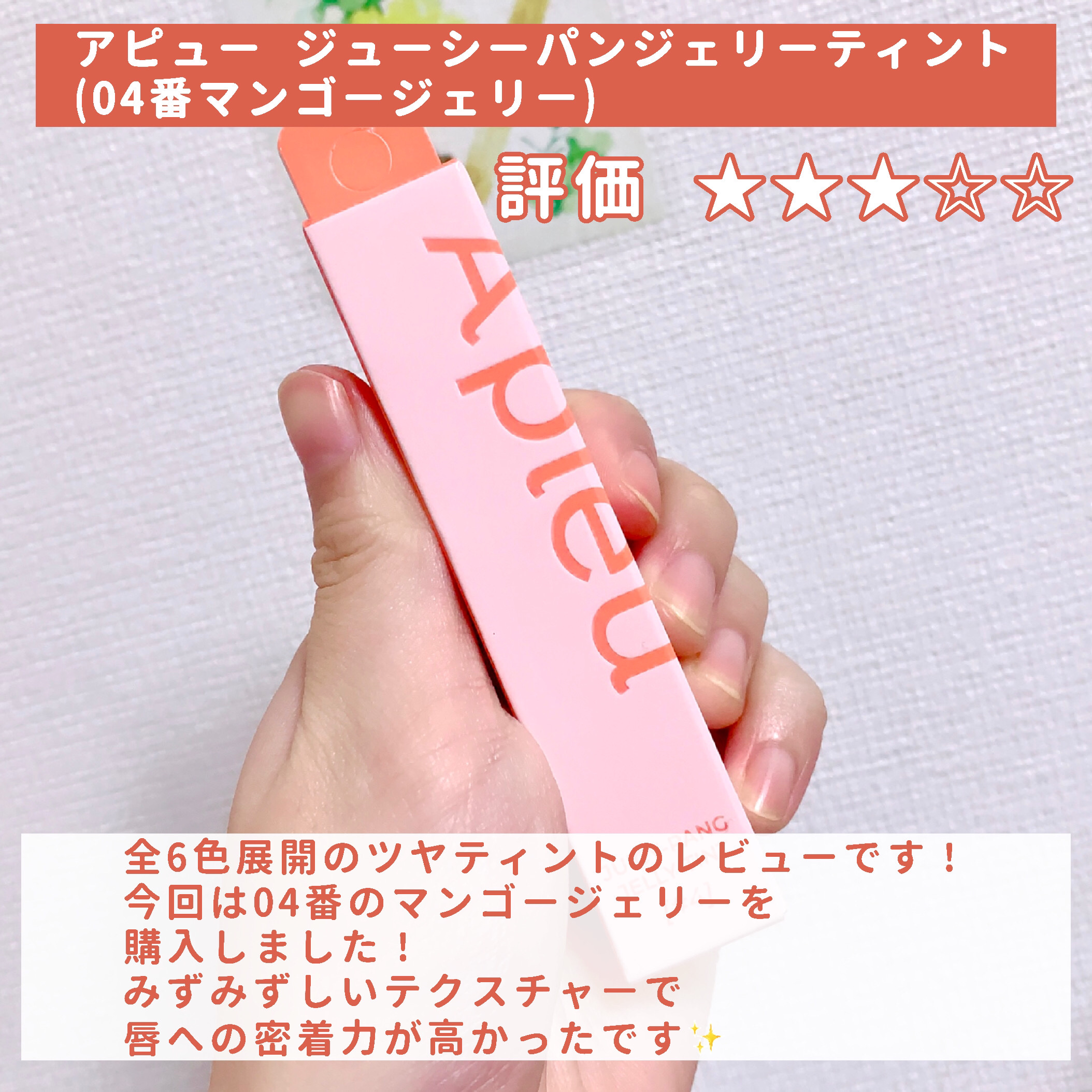 アピュー ジューシーパン ジェリーティント/A’pieu/リップティントを使ったクチコミ（2枚目）