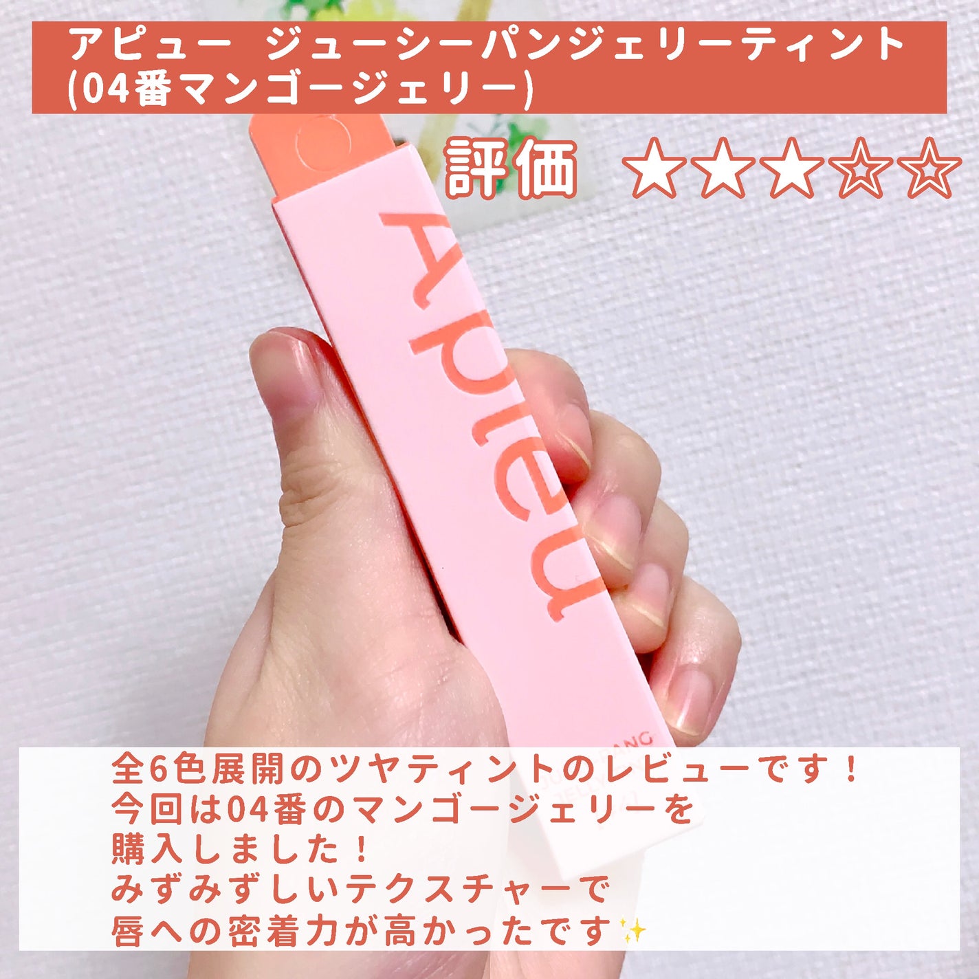 アピュー ジューシーパン ジェリーティント/A’pieu/リップティントを使ったクチコミ(2枚目)