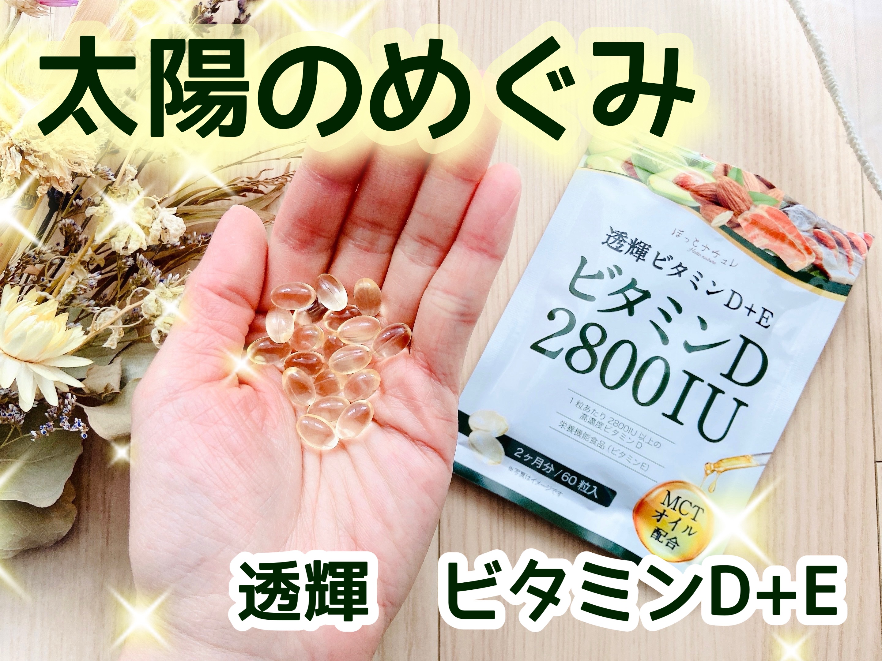 透輝　ビタミンD+E /ほっとナチュレ/健康サプリメントを使ったクチコミ（1枚目）