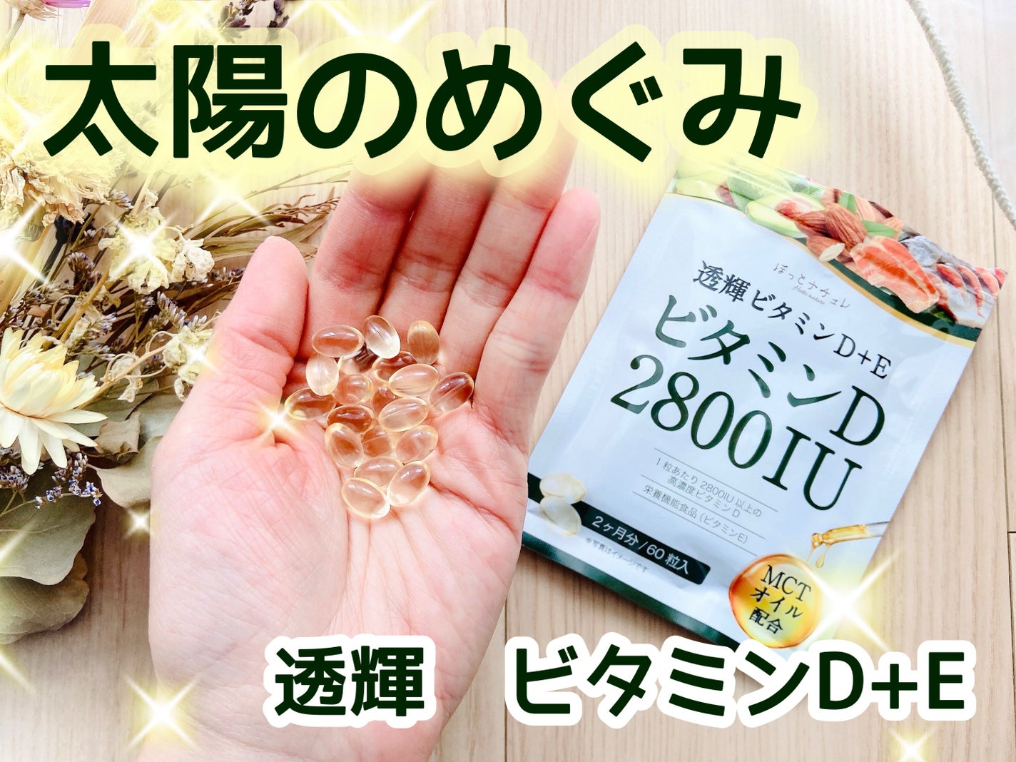 透輝 ビタミンD+E /ほっとナチュレ/健康サプリメントを使ったクチコミ(1枚目)