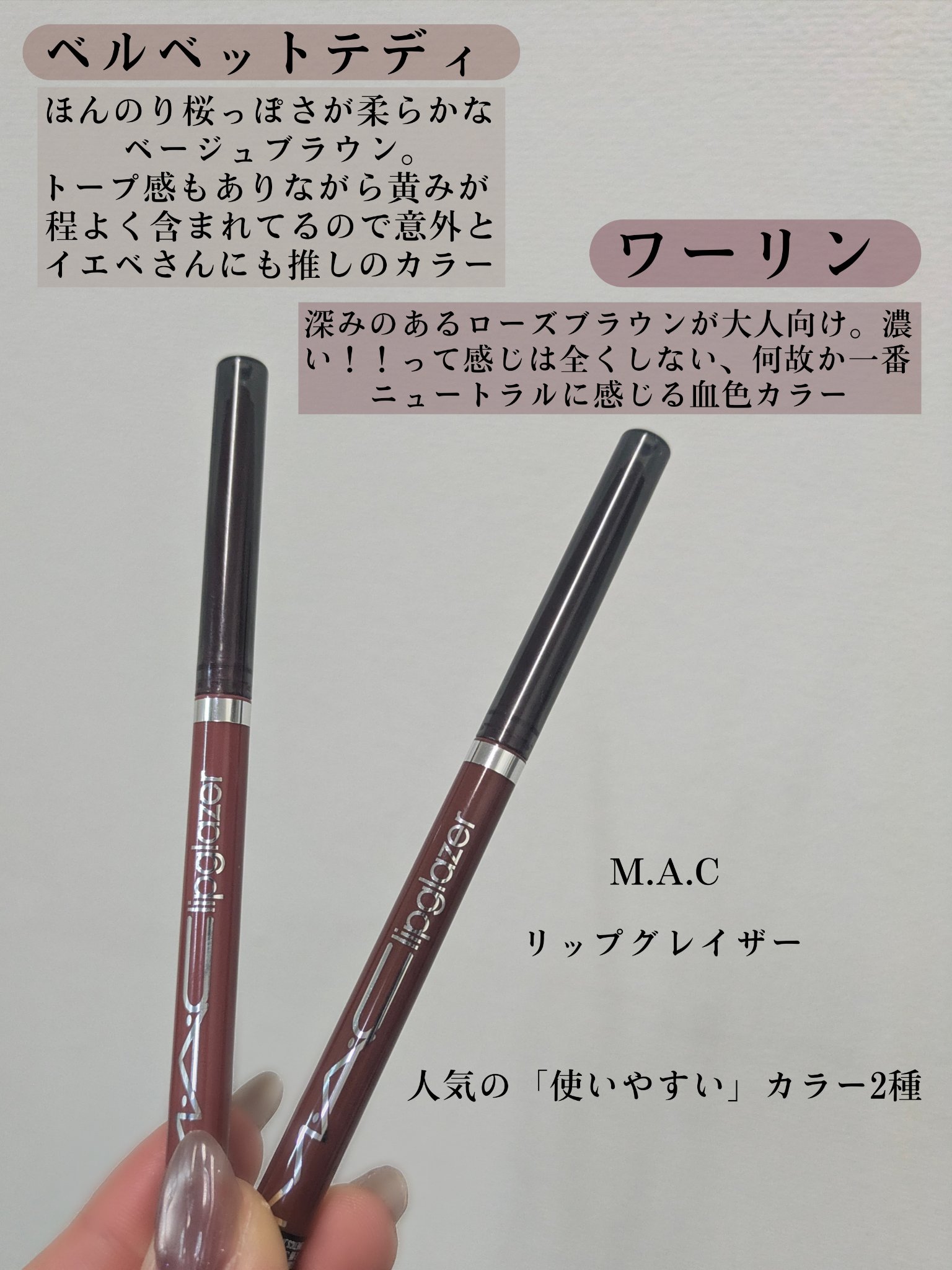 M·A·C リップグレイザー/M・A・C/リップライナーを使ったクチコミ（2枚目）