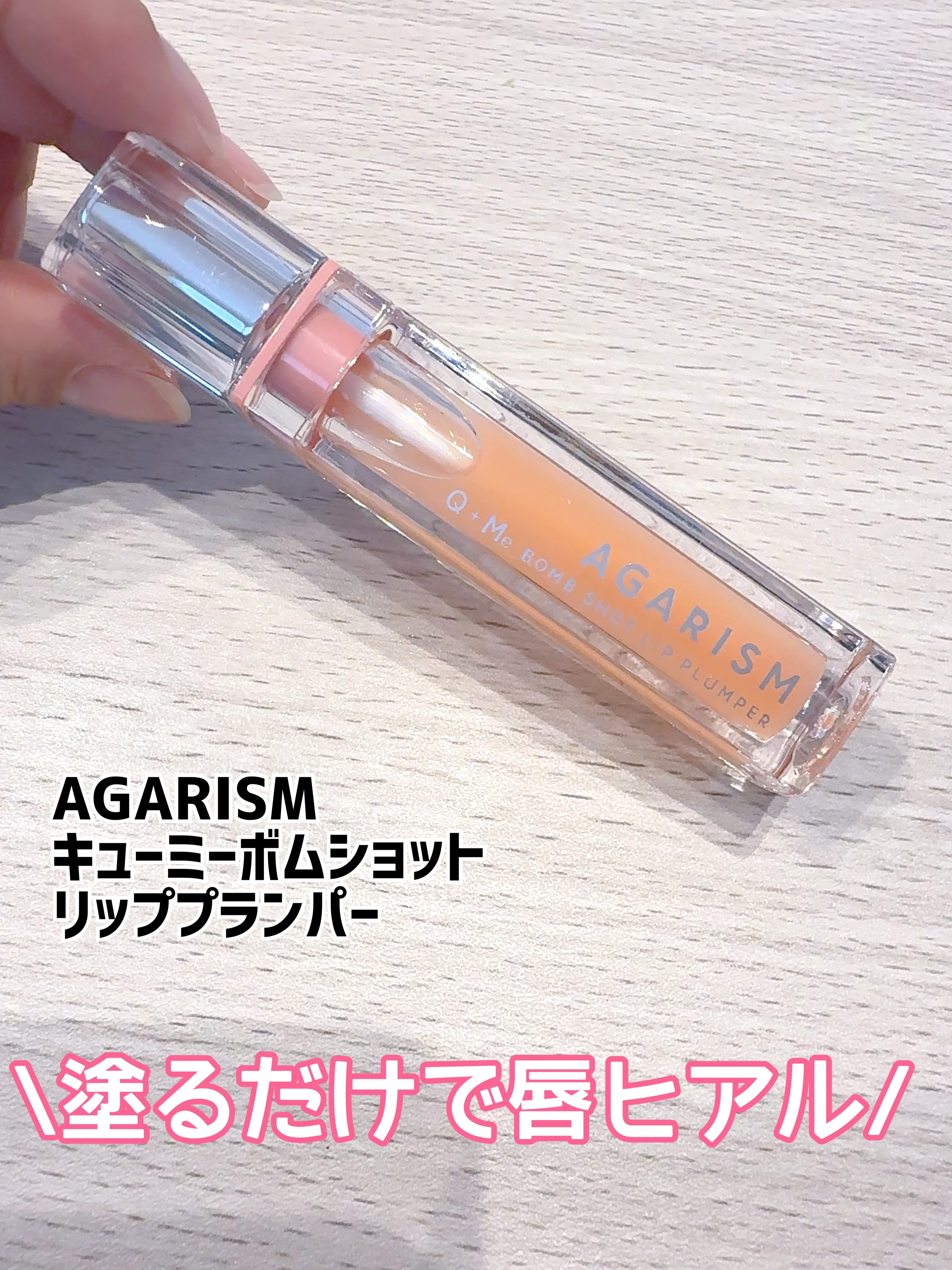 キューミ―ボムショットリッププランパー/AGARISM/リッププランパーを使ったクチコミ（1枚目）