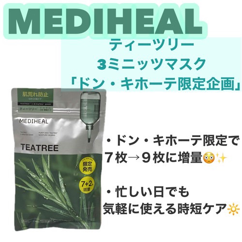 THE ティーツリー 3ミニッツ マスク/MEDIHEAL/シートマスク・パックを使ったクチコミ（1枚目）