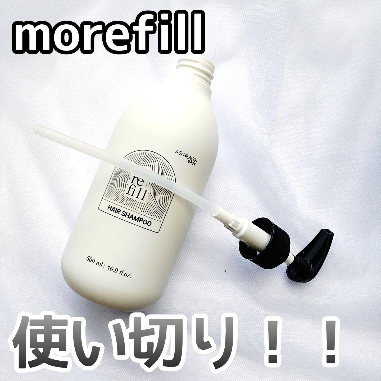 【う〜ん？】


抜け毛ケアシャンプー使い切り！


morefill
スカルプシャンプー


✼••┈┈••✼••┈┈••✼••┈┈••✼••┈┈••✼


泡立ちが良くて香りも🙆
気になる抜け毛のケアをしてくれるシャンプーらしいけれど