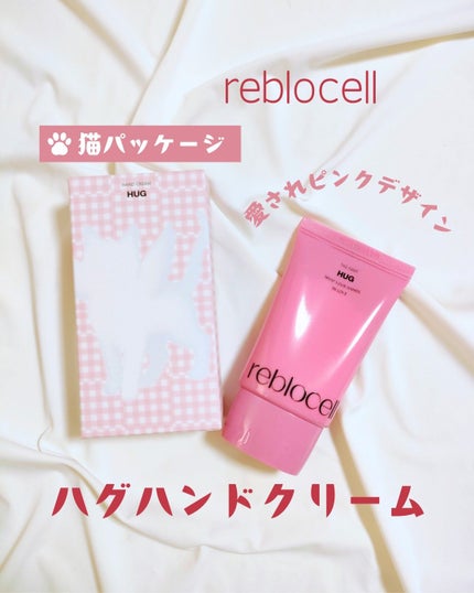 HUG ハンドクリーム/reblocell/ハンドクリームを使ったクチコミ(1枚目)