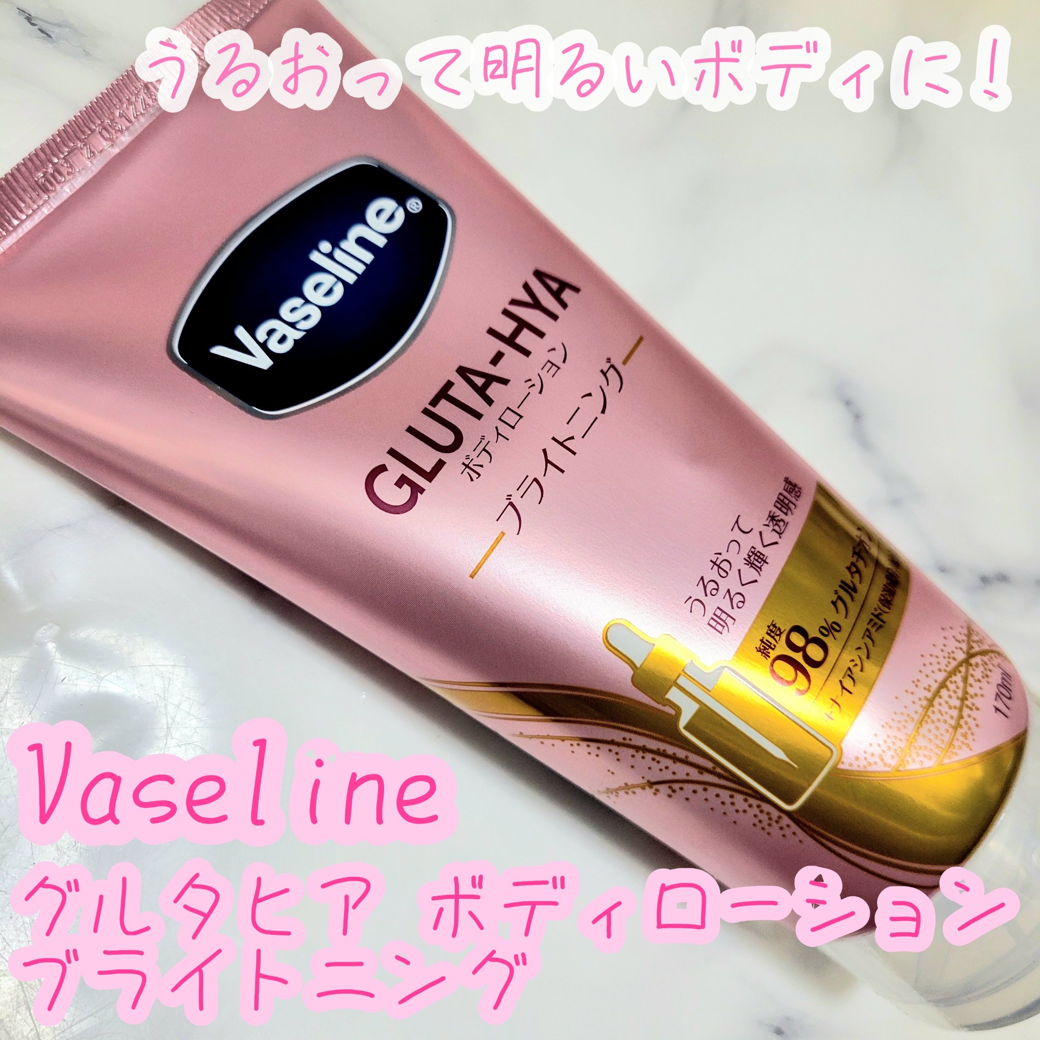 グルタヒア ボディローション ブライトニング/ヴァセリン/ボディローションを使ったクチコミ（1枚目）