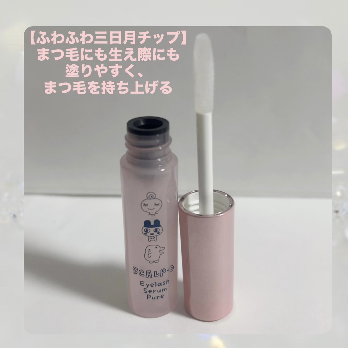 スカルプD アイラッシュセラム ピュア/アンファー(スカルプD)/まつげ美容液を使ったクチコミ（2枚目）