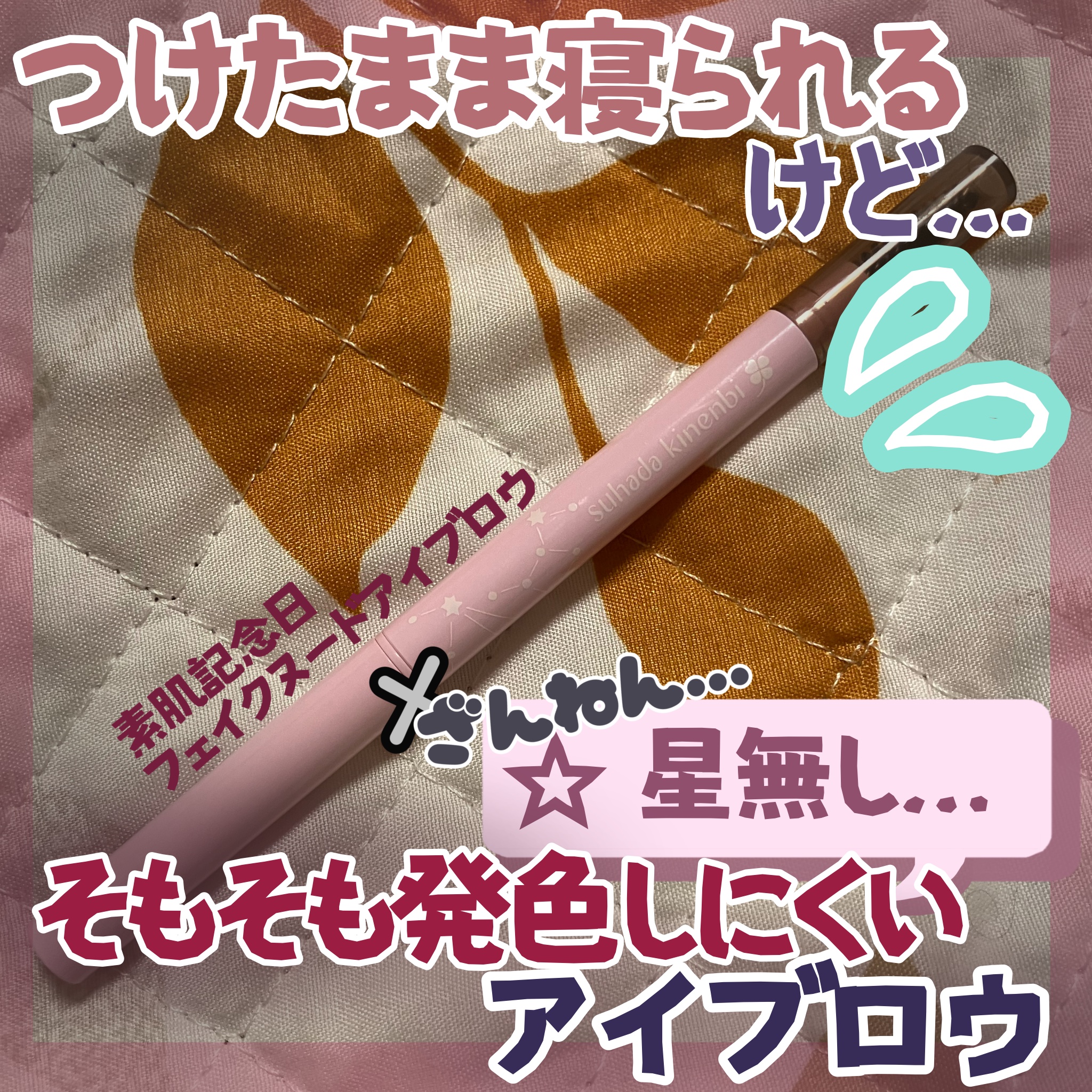 フェイクヌードアイブロウ/素肌記念日/アイブロウペンシルを使ったクチコミ（1枚目）